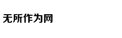 死掉之后，我想这样再活一次